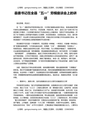 县委书记在全县“五一”劳模座谈会上的讲话