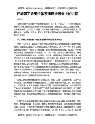 在加强工会组织体系建设推进会上的讲话