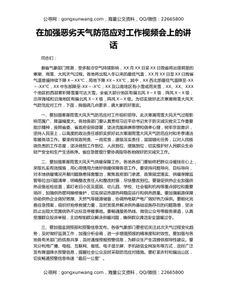 在加强恶劣天气防范应对工作视频会上的讲话