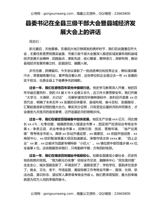县委书记在全县三级干部大会暨县域经济发展大会上的讲话