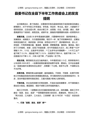 县委书记在全县下半年工作务虚会上的发言提纲