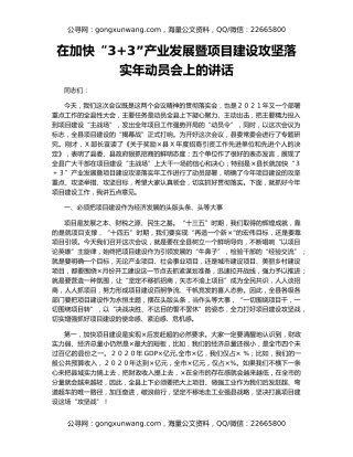 在加快“3+3”产业发展暨项目建设攻坚落实年动员会上的讲话