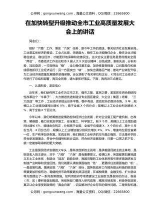 在加快转型升级推动全市工业高质量发展大会上的讲话