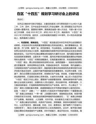 在区“十四五”规划学习研讨会上的讲话