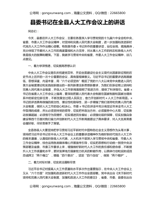 县委书记在全县人大工作会议上的讲话