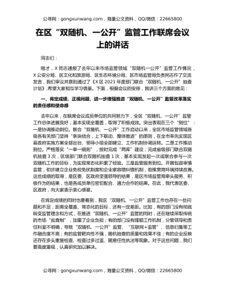 在区“双随机、一公开”监管工作联席会议上的讲话