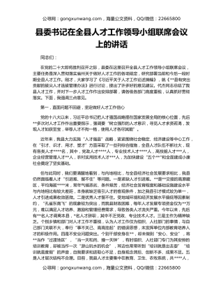 县委书记在全县人才工作领导小组联席会议上的讲话