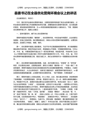 县委书记在全县优化营商环境会议上的讲话