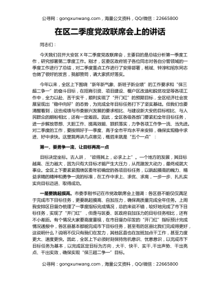 在区二季度党政联席会上的讲话