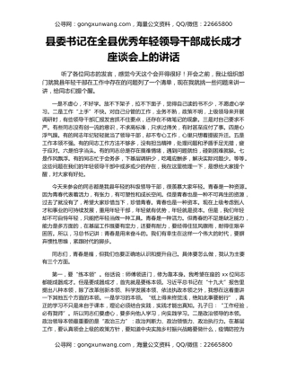 县委书记在全县优秀年轻领导干部成长成才座谈会上的讲话