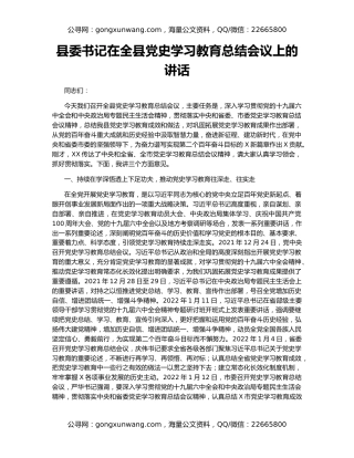 县委书记在全县党史学习教育总结会议上的讲话