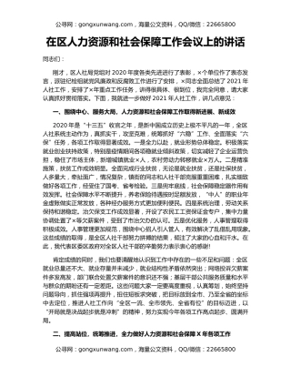 在区人力资源和社会保障工作会议上的讲话