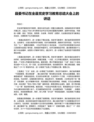 县委书记在全县党史学习教育总结大会上的讲话