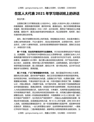 在区人大代表2021年学习培训班上的讲话