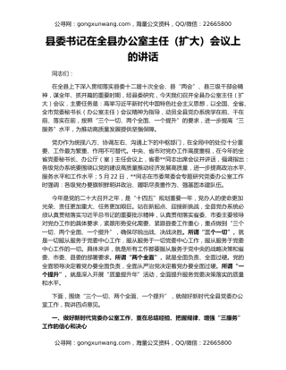 县委书记在全县办公室主任（扩大）会议上的讲话