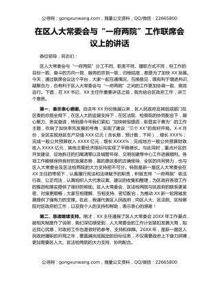 在区人大常委会与“一府两院”工作联席会议上的讲话