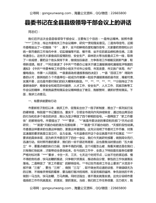 县委书记在全县县级领导干部会议上的讲话