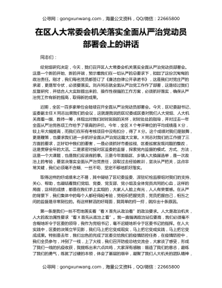 在区人大常委会机关落实全面从严治党动员部署会上的讲话