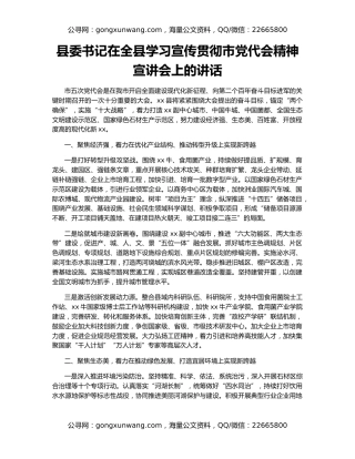 县委书记在全县学习宣传贯彻市党代会精神宣讲会上的讲话