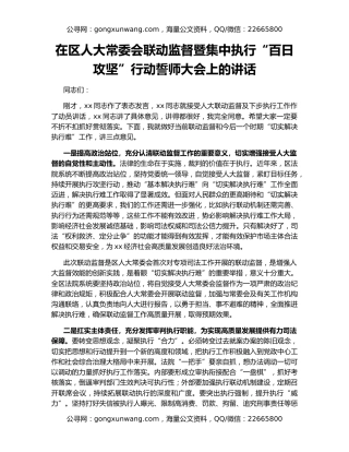 在区人大常委会联动监督暨集中执行“百日攻坚”行动誓师大会上的讲话
