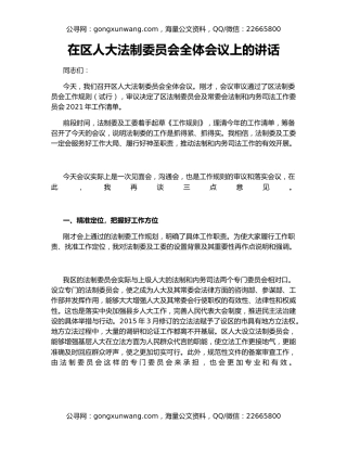 在区人大法制委员会全体会议上的讲话