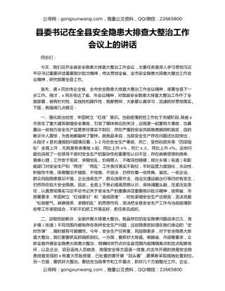 县委书记在全县安全隐患大排查大整治工作会议上的讲话