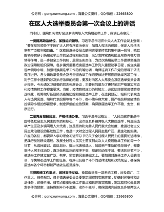 在区人大选举委员会第一次会议上的讲话