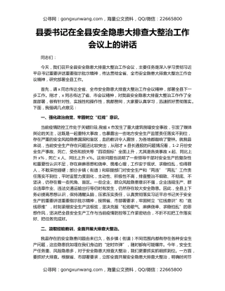 县委书记在全县安全隐患大排查大整治工作会议上的讲话（2）