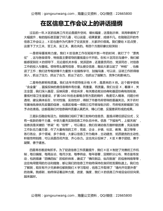 在区信息工作会议上的讲话提纲