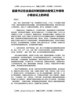 县委书记在全县应对新冠肺炎疫情工作领导小组会议上的讲话