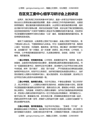 在区党工委中心组学习研讨会上的讲话