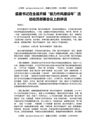 县委书记在全县开展“能力作风建设年”活动动员部署会议上的讲话