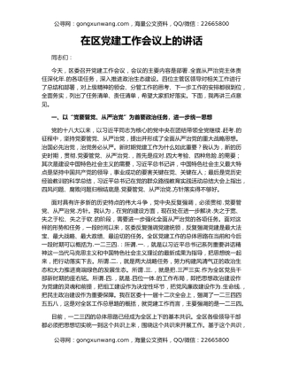 在区党建工作会议上的讲话