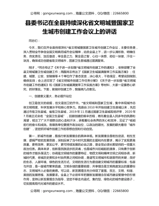 县委书记在全县持续深化省文明城暨国家卫生城市创建工作会议上的讲话