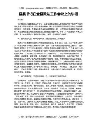 县委书记在全县政法工作会议上的讲话