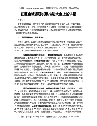 在区全域旅游发展推进大会上的讲话