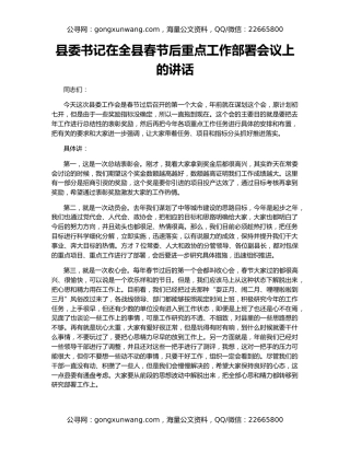 县委书记在全县春节后重点工作部署会议上的讲话