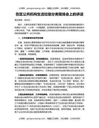 在区公共机构生活垃圾分类现场会上的讲话