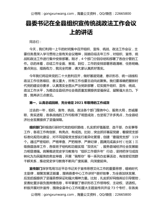 县委书记在全县组织宣传统战政法工作会议上的讲话
