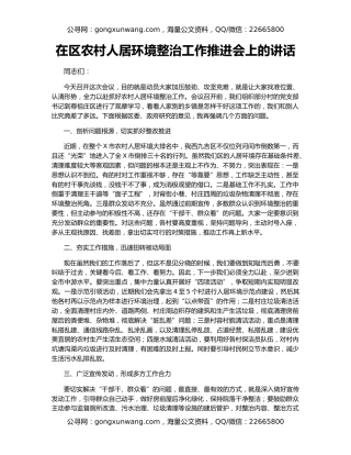 在区农村人居环境整治工作推进会上的讲话