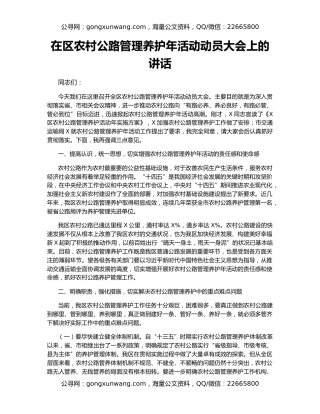 在区农村公路管理养护年活动动员大会上的讲话