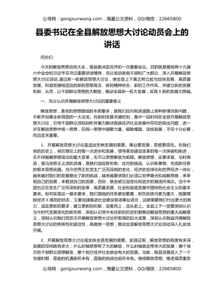 县委书记在全县解放思想大讨论动员会上的讲话