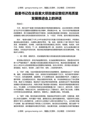 县委书记在全县重大项目建设暨经济高质量发展推进会上的讲话