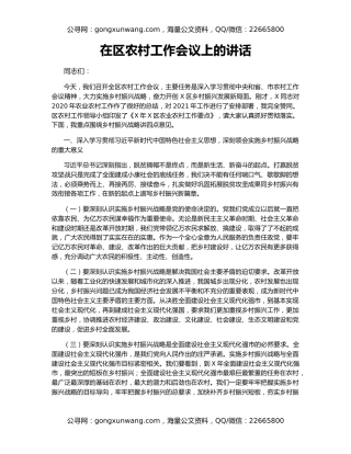 在区农村工作会议上的讲话