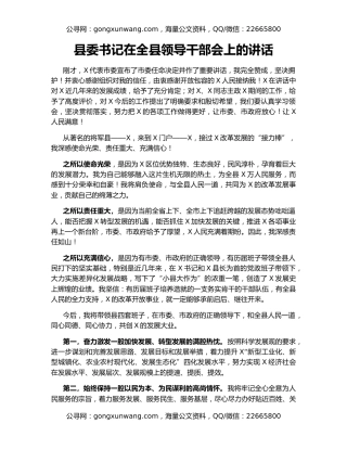 县委书记在全县领导干部会上的讲话