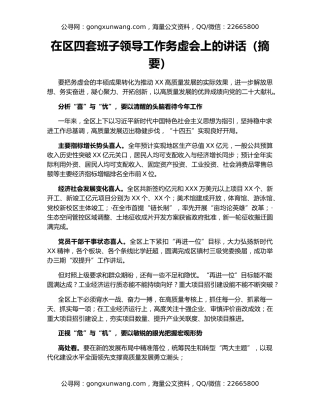 在区四套班子领导工作务虚会上的讲话（摘要）