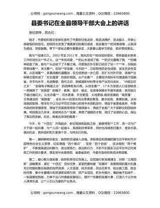 县委书记在全县领导干部大会上的讲话