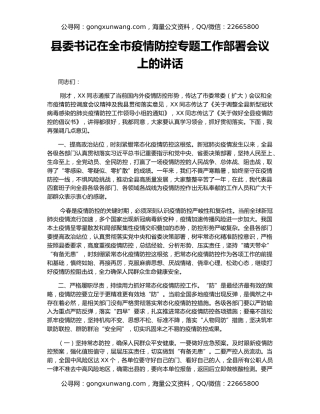 县委书记在全市疫情防控专题工作部署会议上的讲话