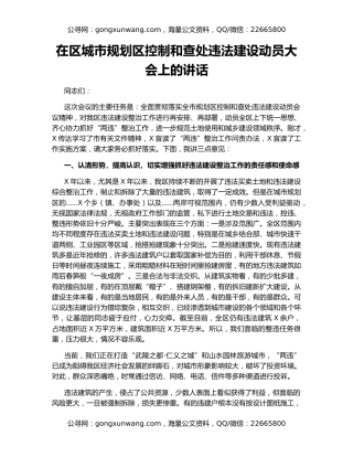 在区城市规划区控制和查处违法建设动员大会上的讲话