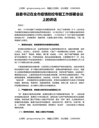 县委书记在全市疫情防控专题工作部署会议上的讲话（2）